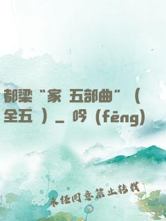 都梁“家國五部曲”（全五冊）