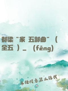 都梁“家國五部曲”（全五冊）