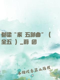 都梁“家國五部曲”（全五冊）
