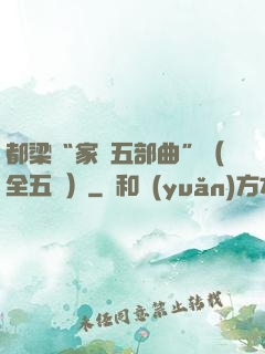 都梁“家國五部曲”（全五冊）