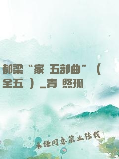 都梁“家國五部曲”（全五冊）