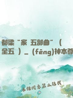 都梁“家國五部曲”（全五冊）
