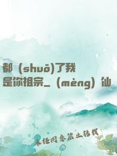 都說(shuō)了我是你祖宗