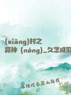 鄉(xiāng)村之極品神農(nóng)