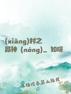 鄉(xiāng)村之極品神農(nóng)