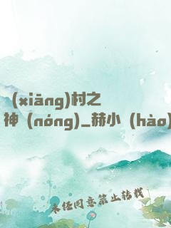 鄉(xiāng)村之神農(nóng)