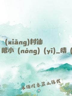 鄉(xiāng)村仙眼小農(nóng)醫(yī)