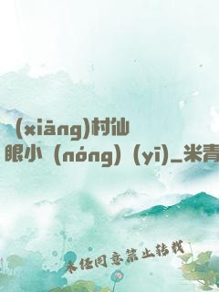 鄉(xiāng)村仙眼小農(nóng)醫(yī)