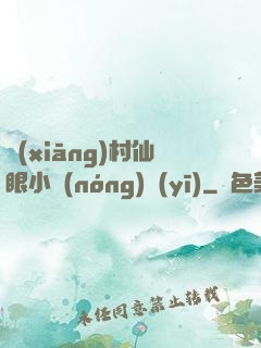 鄉(xiāng)村仙眼小農(nóng)醫(yī)