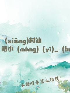 鄉(xiāng)村仙眼小農(nóng)醫(yī)
