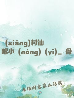 鄉(xiāng)村仙眼小農(nóng)醫(yī)