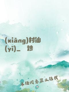 鄉(xiāng)村仙醫(yī)