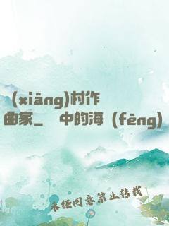 鄉(xiāng)村作曲家