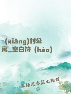 鄉(xiāng)村公寓