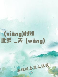 鄉(xiāng)村如此多嬌