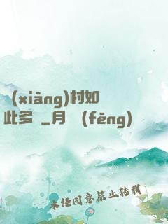 鄉(xiāng)村如此多嬌