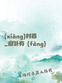 鄉(xiāng)村寡婦