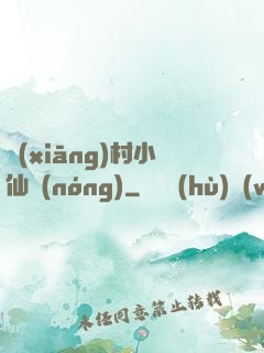 鄉(xiāng)村小仙農(nóng)