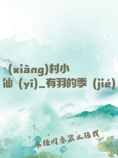 鄉(xiāng)村小仙醫(yī)
