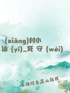 鄉(xiāng)村小仙醫(yī)