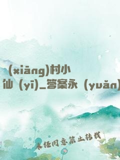 鄉(xiāng)村小仙醫(yī)