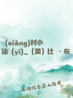 鄉(xiāng)村小仙醫(yī)