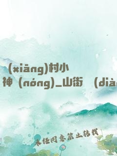 鄉(xiāng)村小神農(nóng)