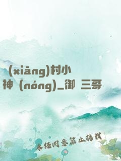 鄉(xiāng)村小神農(nóng)