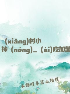 鄉(xiāng)村小神農(nóng)