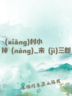 鄉(xiāng)村小神農(nóng)