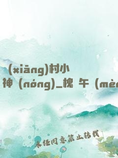 鄉(xiāng)村小神農(nóng)