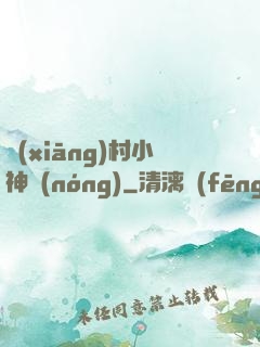鄉(xiāng)村小神農(nóng)
