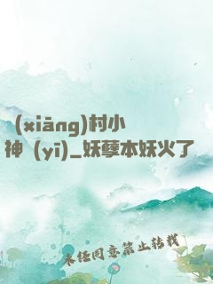 鄉(xiāng)村小神醫(yī)
