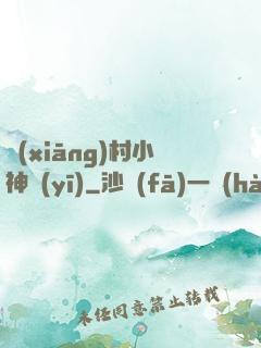 鄉(xiāng)村小神醫(yī)