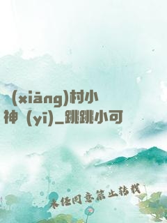 鄉(xiāng)村小神醫(yī)