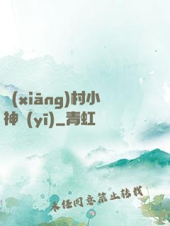 鄉(xiāng)村小神醫(yī)