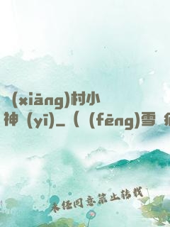 鄉(xiāng)村小神醫(yī)