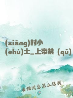 鄉(xiāng)村小術(shù)士