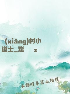 鄉(xiāng)村小道士