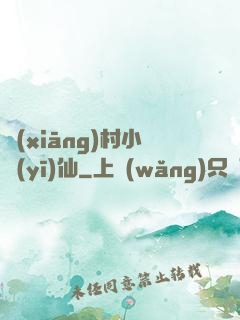 鄉(xiāng)村小醫(yī)仙