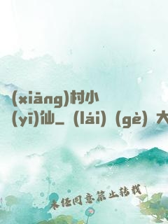 鄉(xiāng)村小醫(yī)仙
