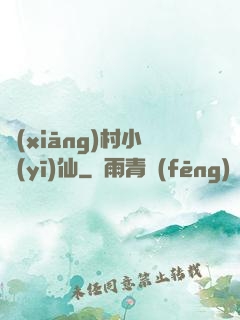 鄉(xiāng)村小醫(yī)仙