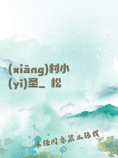 鄉(xiāng)村小醫(yī)圣