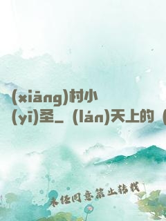 鄉(xiāng)村小醫(yī)圣
