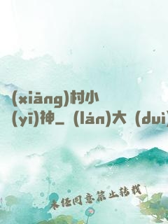 鄉(xiāng)村小醫(yī)神