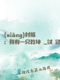 鄉(xiāng)村振興：我有一只乾坤壺
