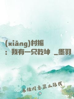 鄉(xiāng)村振興：我有一只乾坤壺