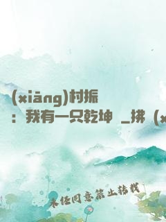 鄉(xiāng)村振興：我有一只乾坤壺