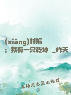鄉(xiāng)村振興：我有一只乾坤壺