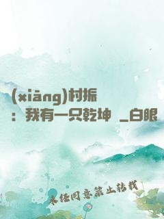鄉(xiāng)村振興：我有一只乾坤壺